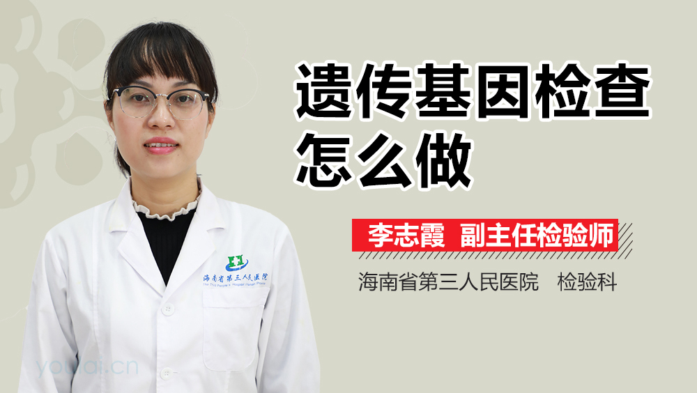 遗传基因检查怎么做
