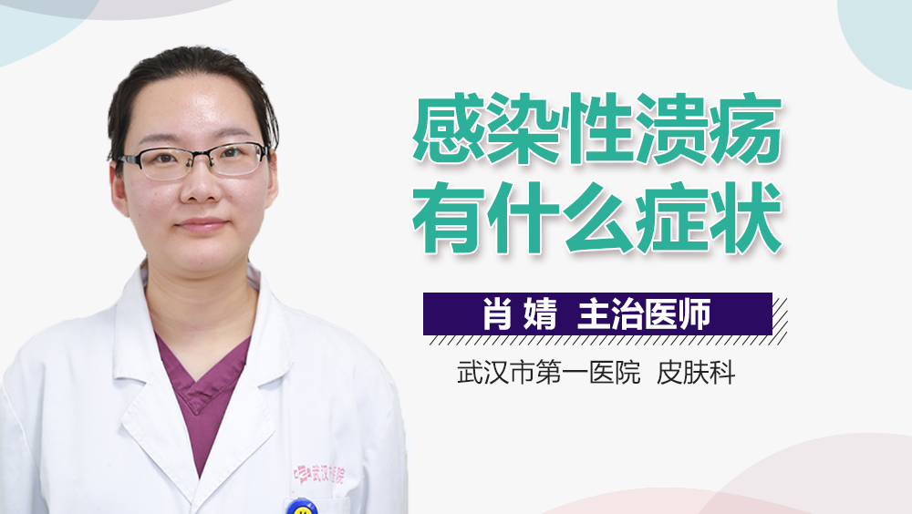 感染性溃疡有什么症状