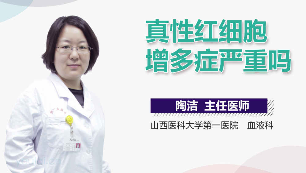 真性红细胞增多症严重吗