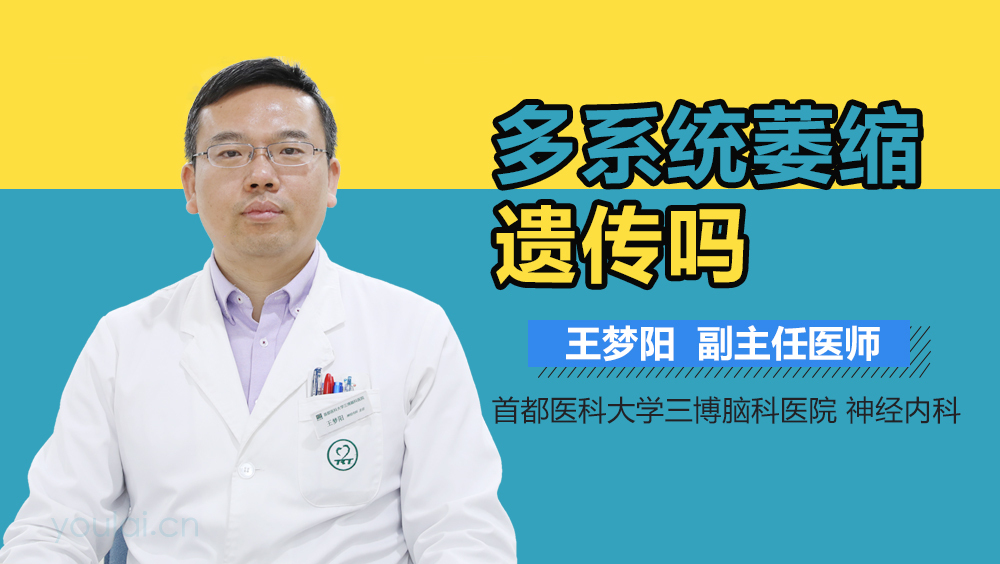 多系统萎缩遗传吗