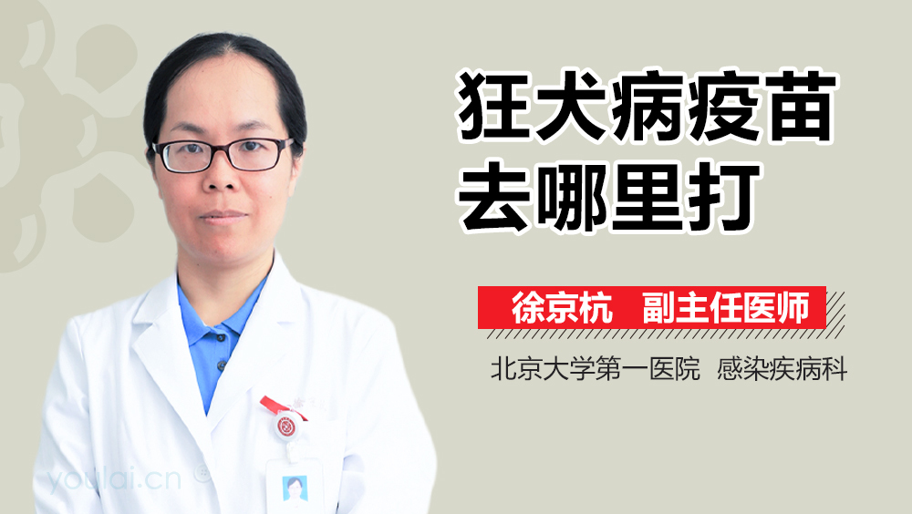 狂犬病疫苗去哪里打