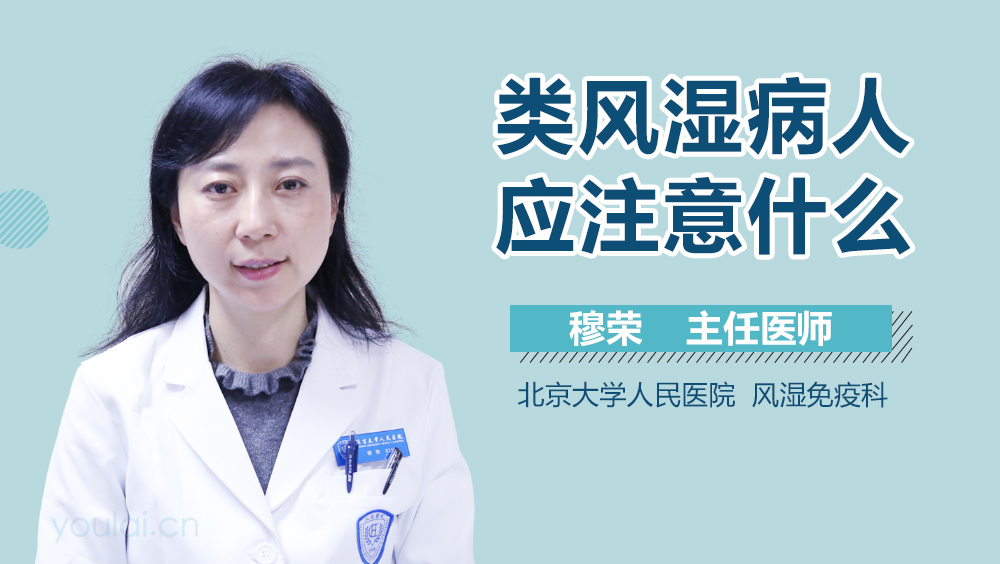 类风湿病人应注意什么