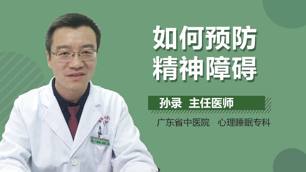 如何预防精神障碍