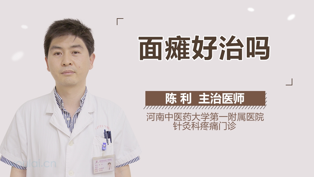 面瘫好治吗