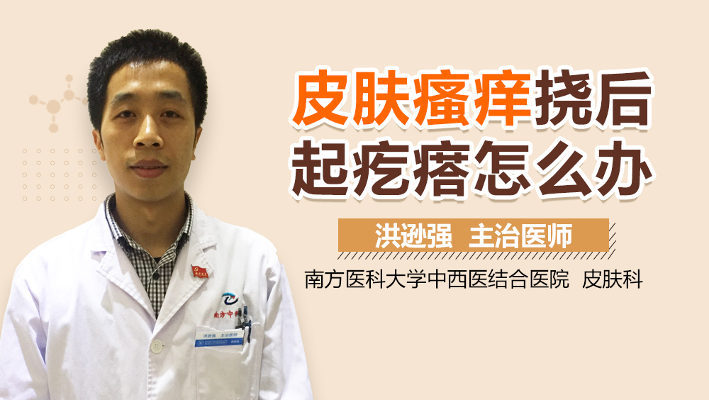 皮肤瘙痒挠后起疙瘩怎么办