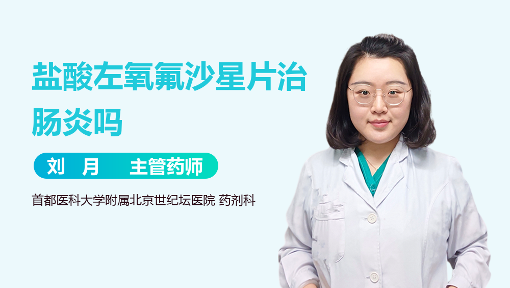 盐酸左氧氟沙星片治肠炎吗