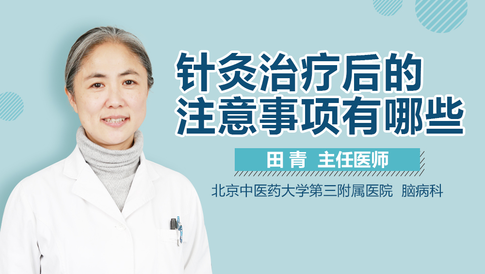 针灸治疗后的注意事项有哪些