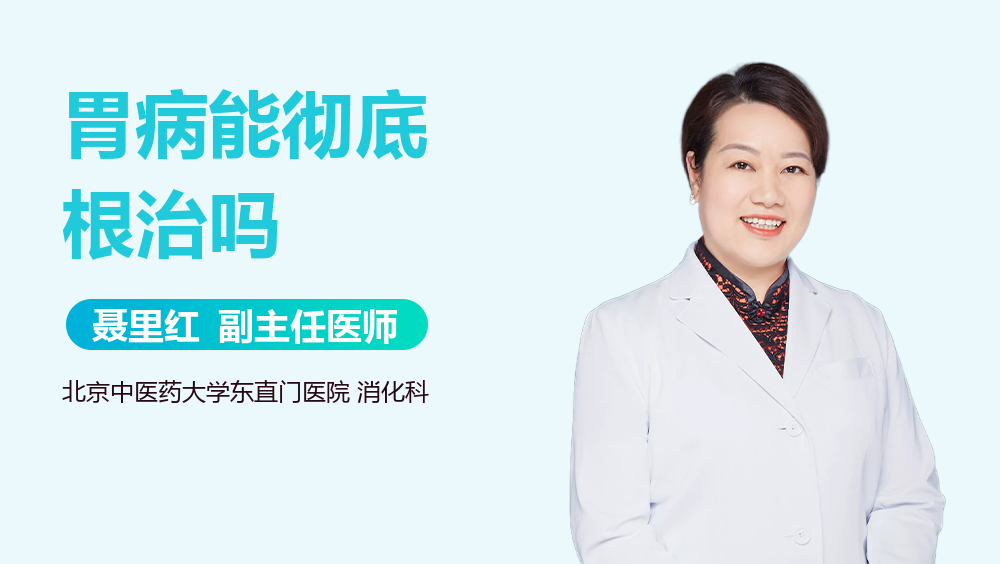 胃病能彻底根治吗