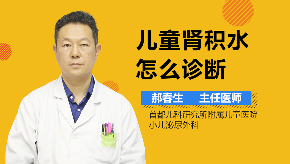 儿童肾积水怎么诊断