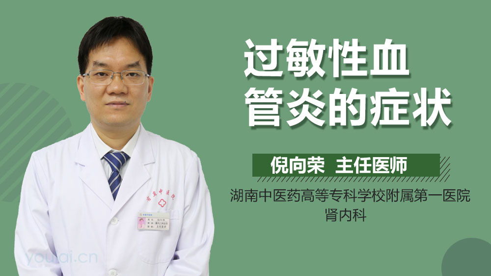 过敏性血管炎的症状