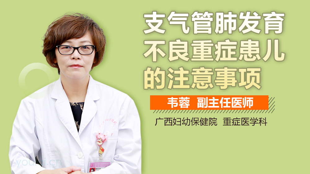 支气管肺发育不良重症患儿的注意事项