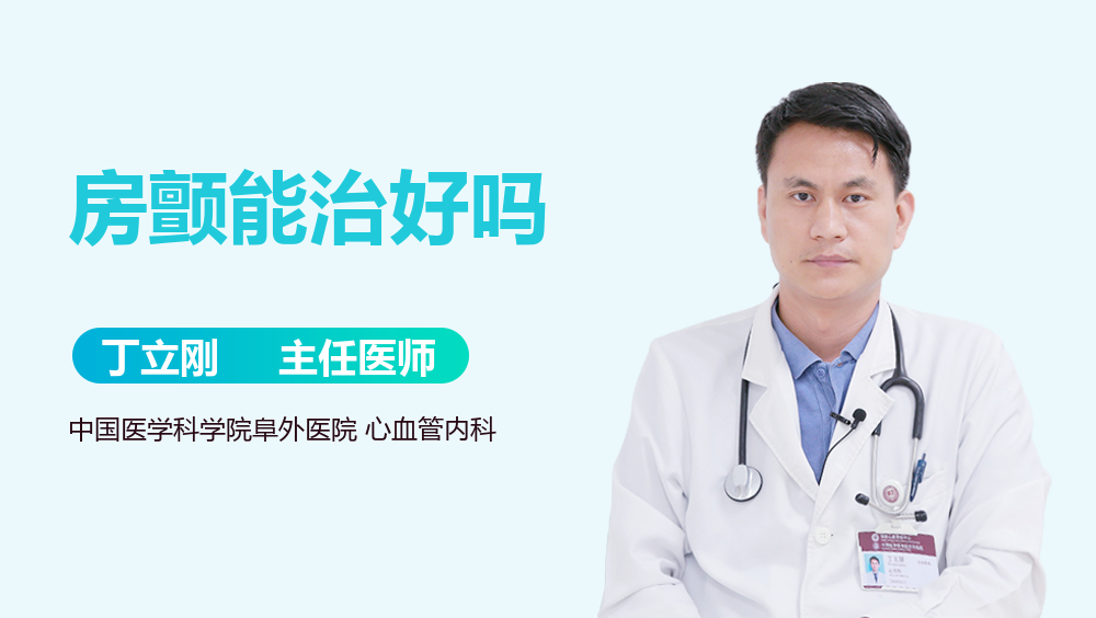 房颤能治好吗
