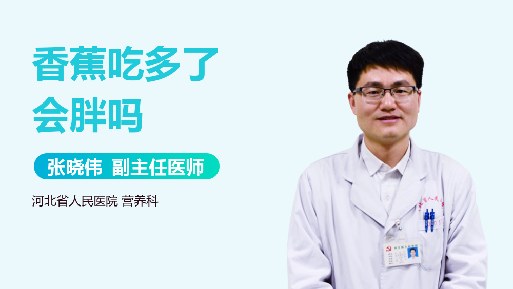 香蕉吃多了会胖吗