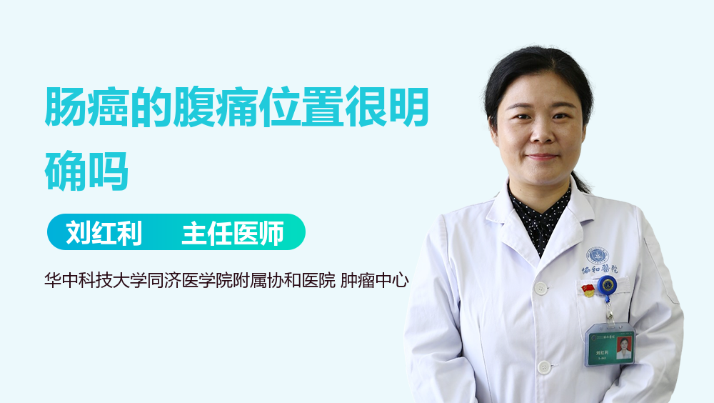 肠癌的腹痛位置很明确吗