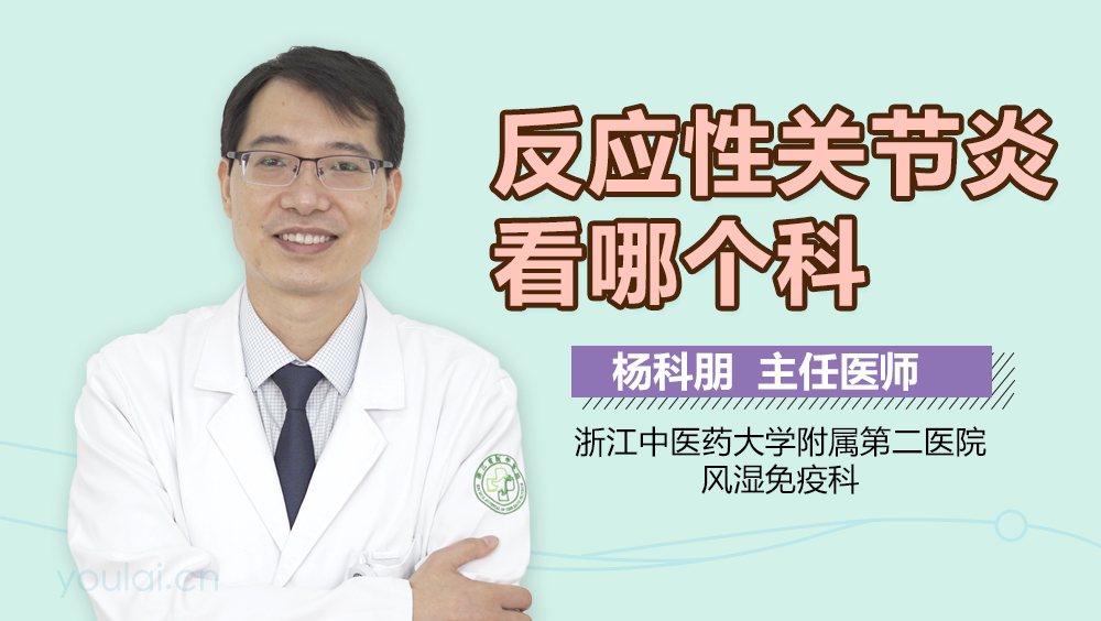 反应性关节炎看哪个科