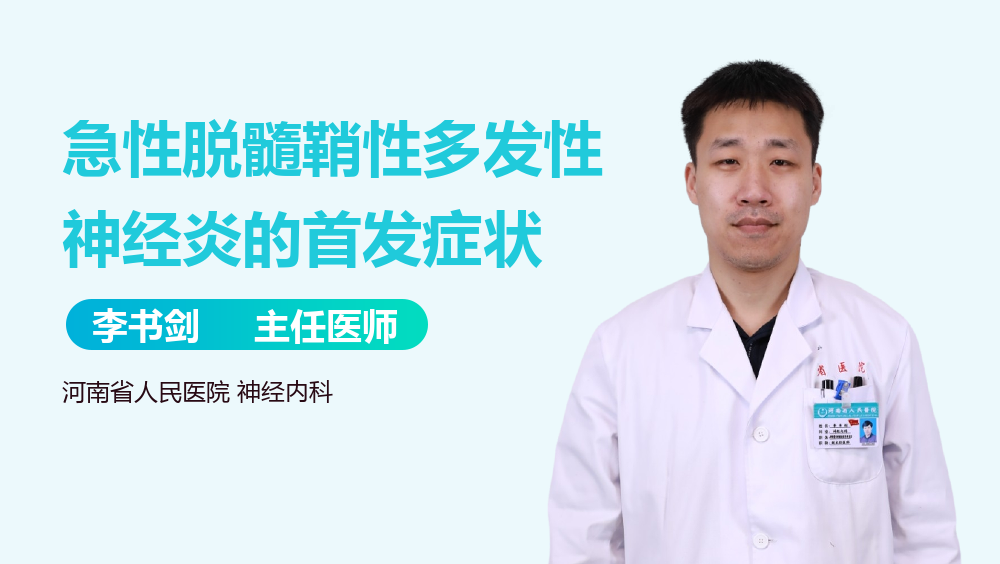 急性脱髓鞘性多发性神经炎的首发症状