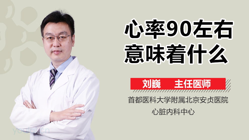 心率90左右意味着什么