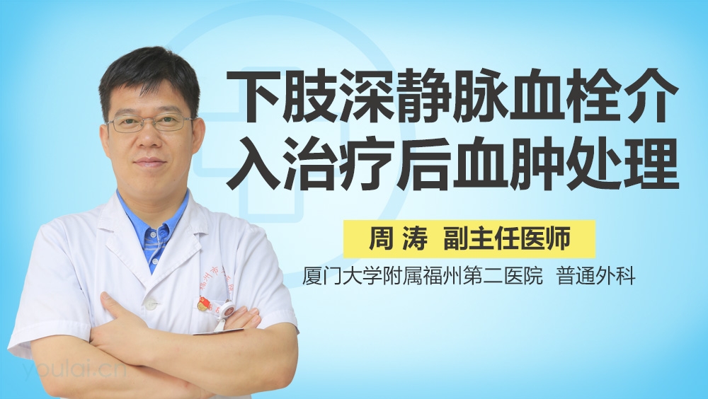 下肢深静脉血栓介入治疗后血肿处理