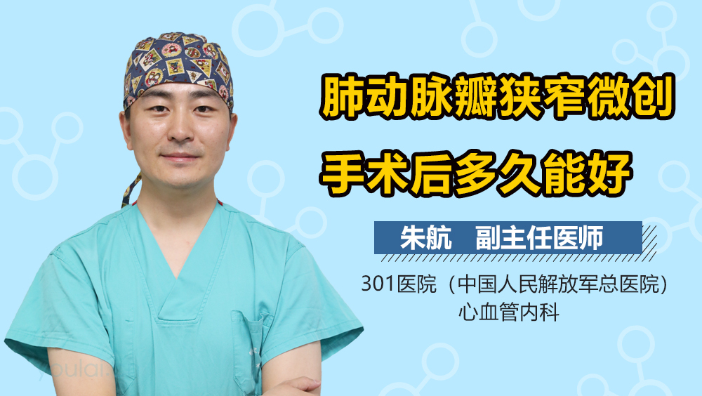 肺动脉瓣狭窄微创手术后多久能好