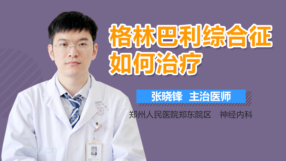 格林巴利综合征如何治疗