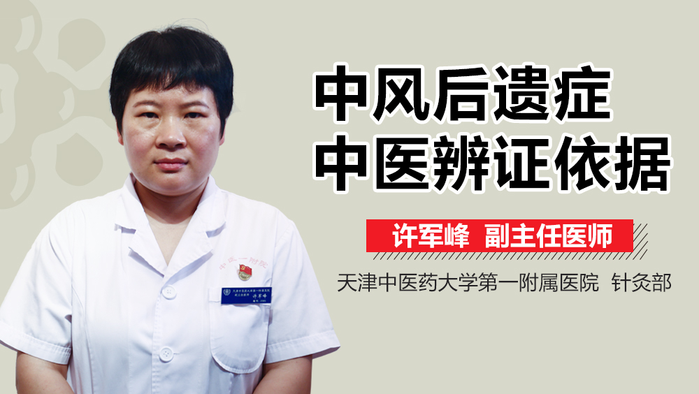 中风后遗症中医辨证依据