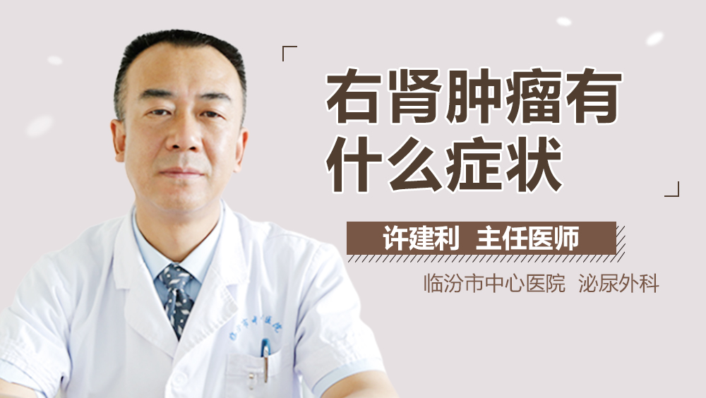 右肾肿瘤有什么症状