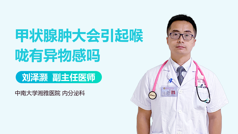 甲状腺肿大会引起喉咙有异物感吗