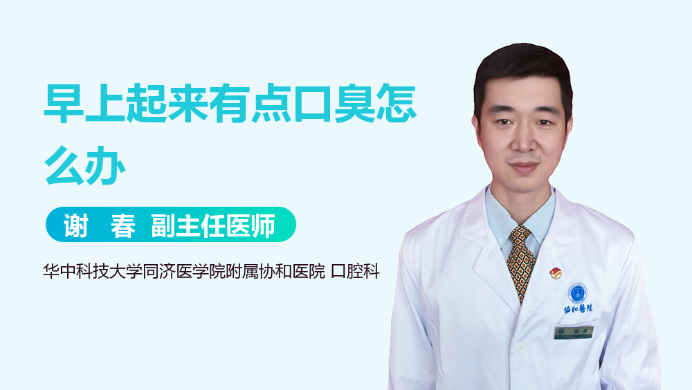 早上起来有点口臭怎么办