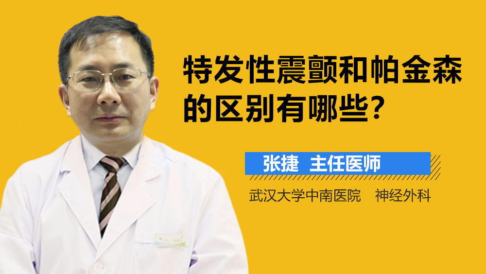 特发性震颤和帕金森的区别有哪些