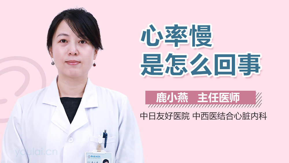 心率慢是怎么回事