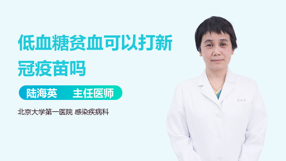 低血糖贫血可以打新冠疫苗吗