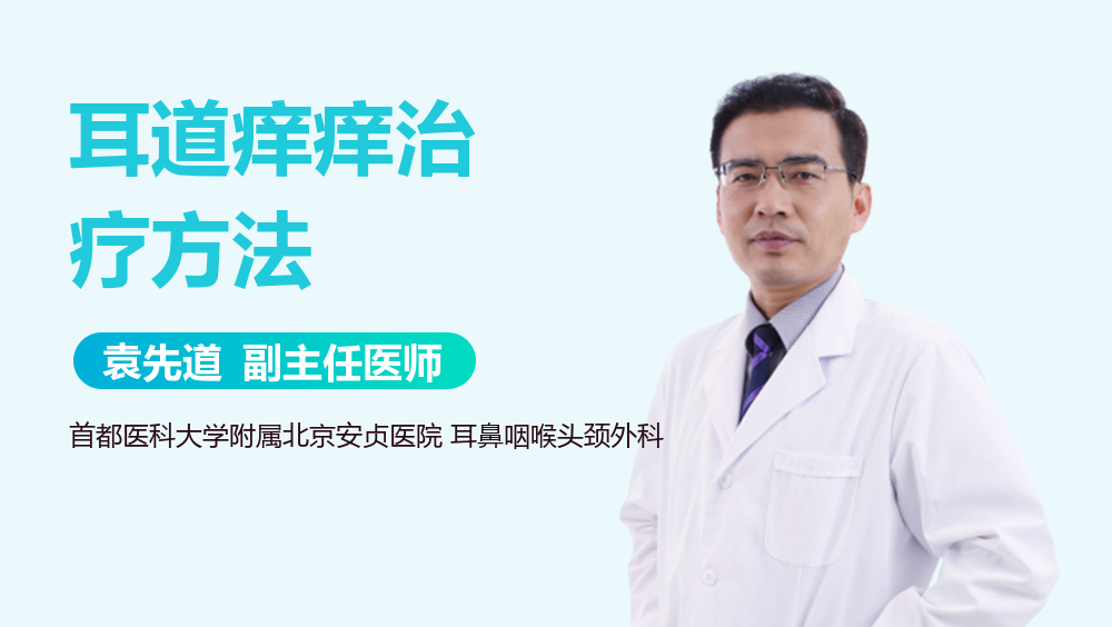 耳道痒痒治疗方法