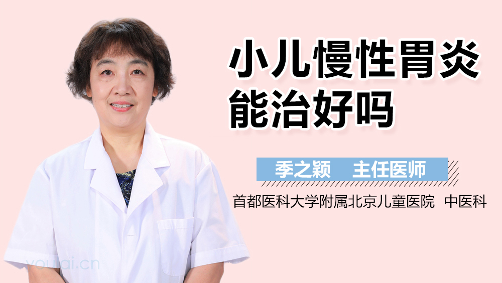 小儿慢性胃炎能治好吗