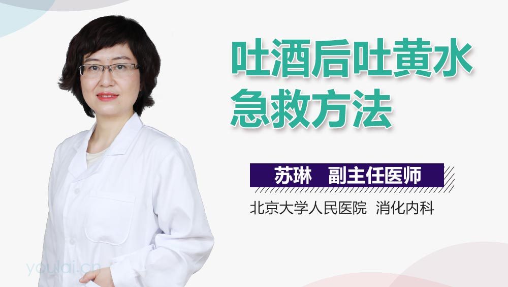 吐酒后吐黄水急救方法