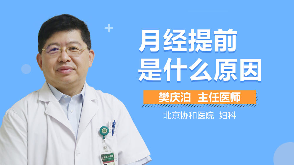 月经提前是什么原因