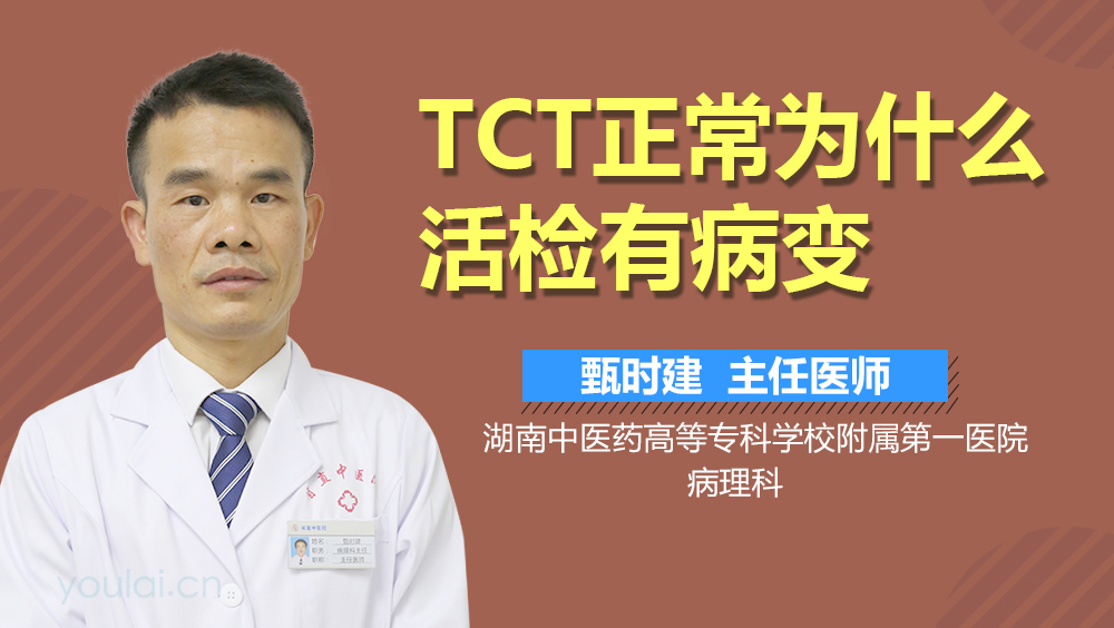 TCT正常为什么活检有病变