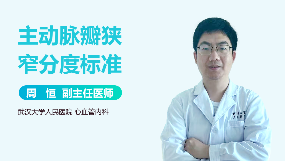 主动脉瓣狭窄分度标准