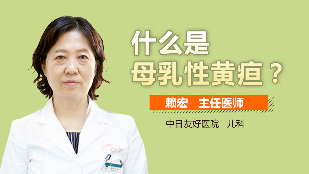 什么是母乳性黄疸