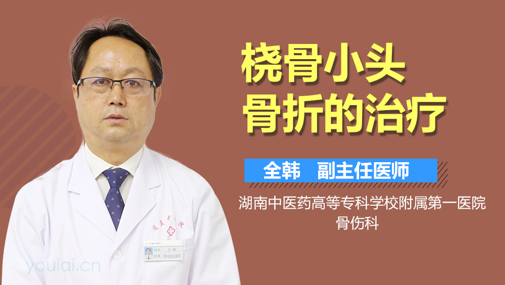 桡骨小头骨折的治疗