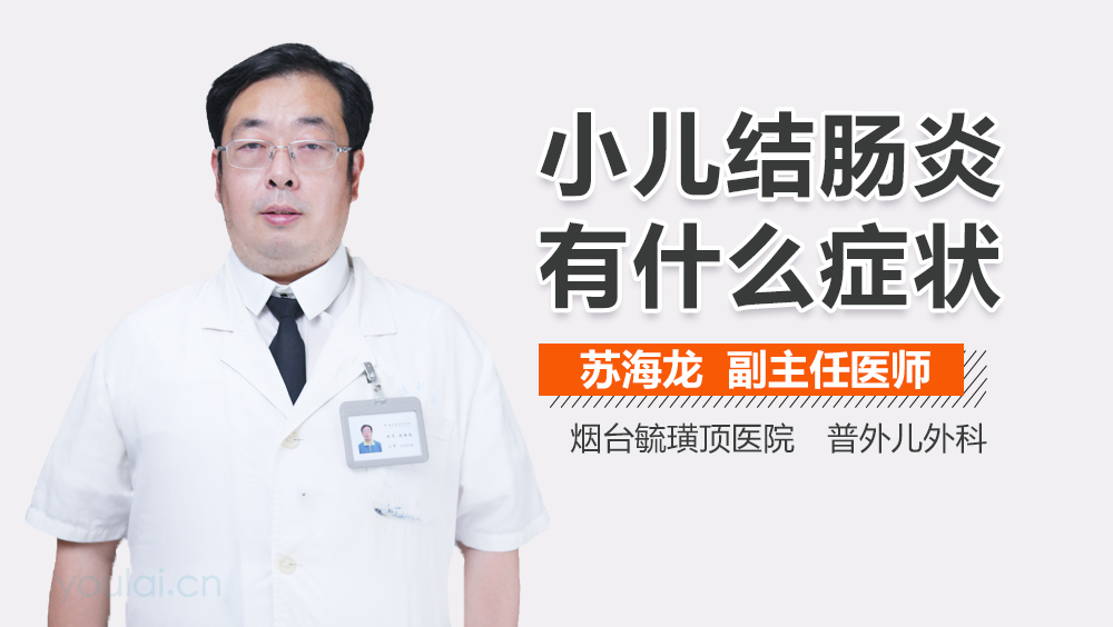 小儿结肠炎有什么症状