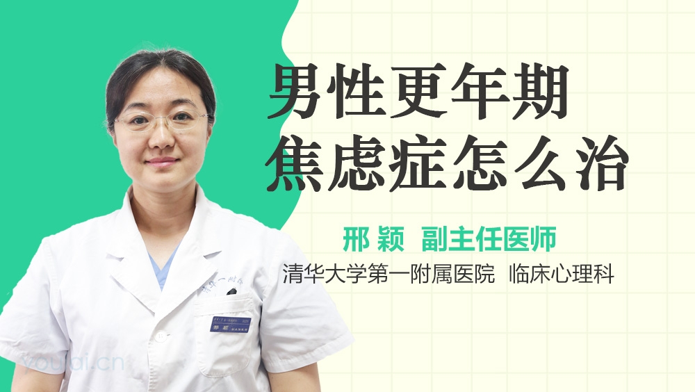 男性更年期焦虑症怎么治