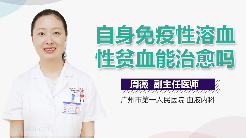 自身免疫性溶血性贫血能治愈吗
