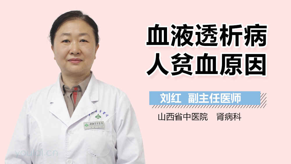 血液透析病人贫血原因