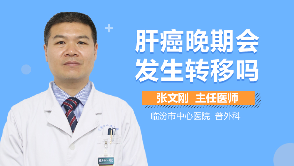 肝癌晚期会发生转移吗