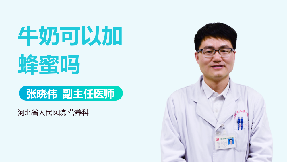 牛奶可以加蜂蜜吗