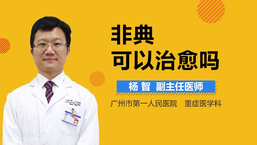 非典可以治愈吗