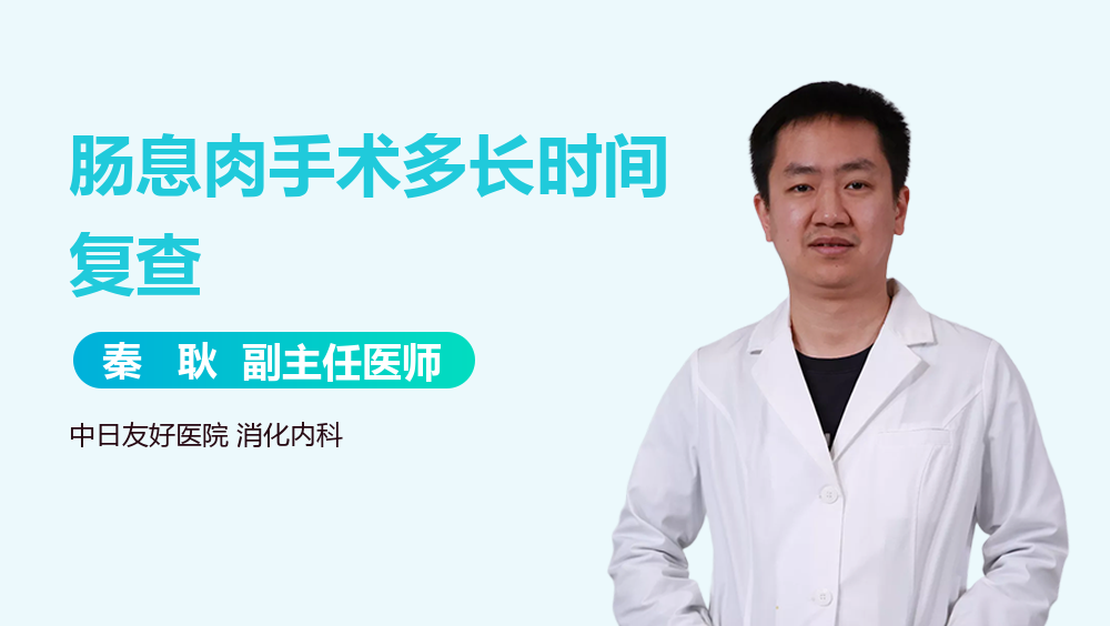 肠息肉手术多长时间复查