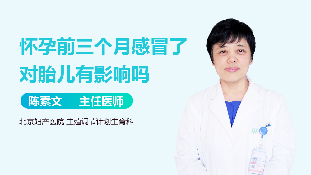 怀孕前三个月感冒了对胎儿有影响吗