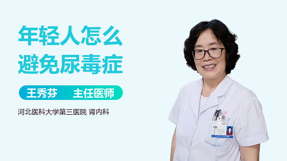 年轻人怎么避免尿毒症