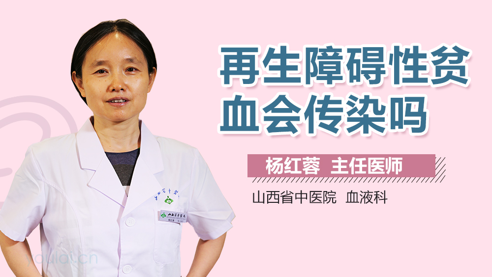 再生障碍性贫血会传染吗